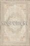 Ковер 'Ronesans 4153' фото № 1